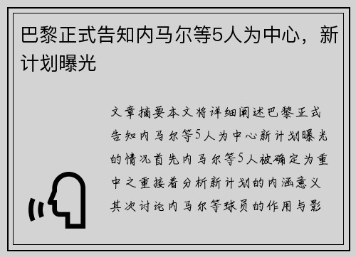 巴黎正式告知内马尔等5人为中心，新计划曝光