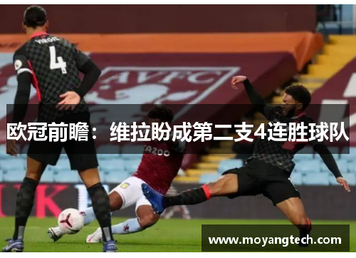 欧冠前瞻：维拉盼成第二支4连胜球队