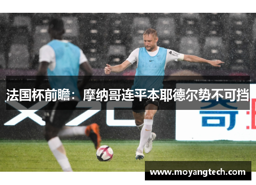 法国杯前瞻：摩纳哥连平本耶德尔势不可挡