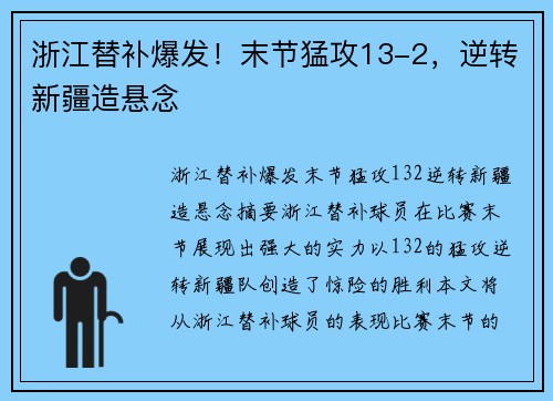 浙江替补爆发！末节猛攻13-2，逆转新疆造悬念