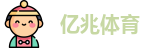 亿兆体育